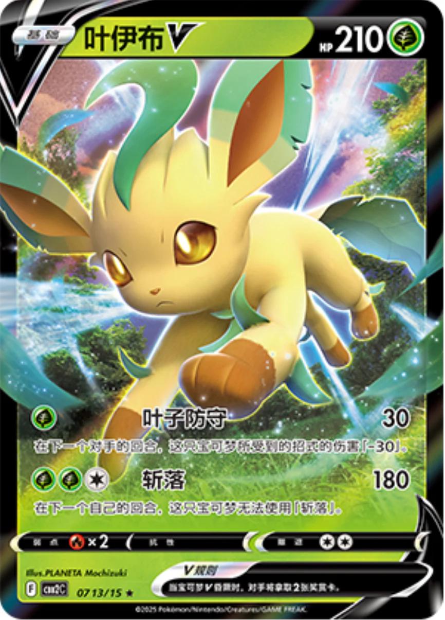 Leafeon V (Simplified Chinese) #0713/15 - Gem Pack 2