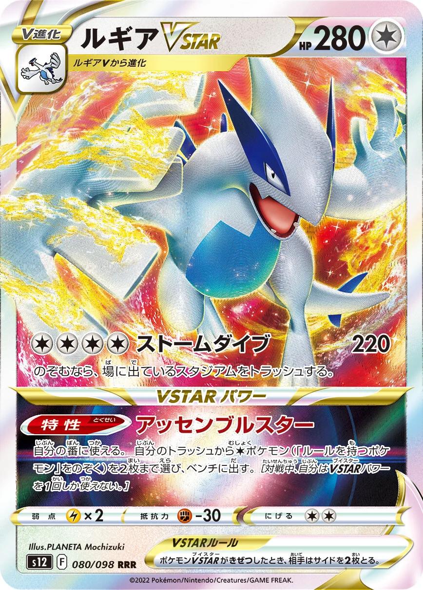 Lugia VSTAR (Japanese) #080/098 - Paradigm Trigger