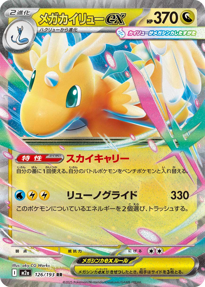 Mega Dragonite ex (JP) #126/193 - MEGA Dream ex