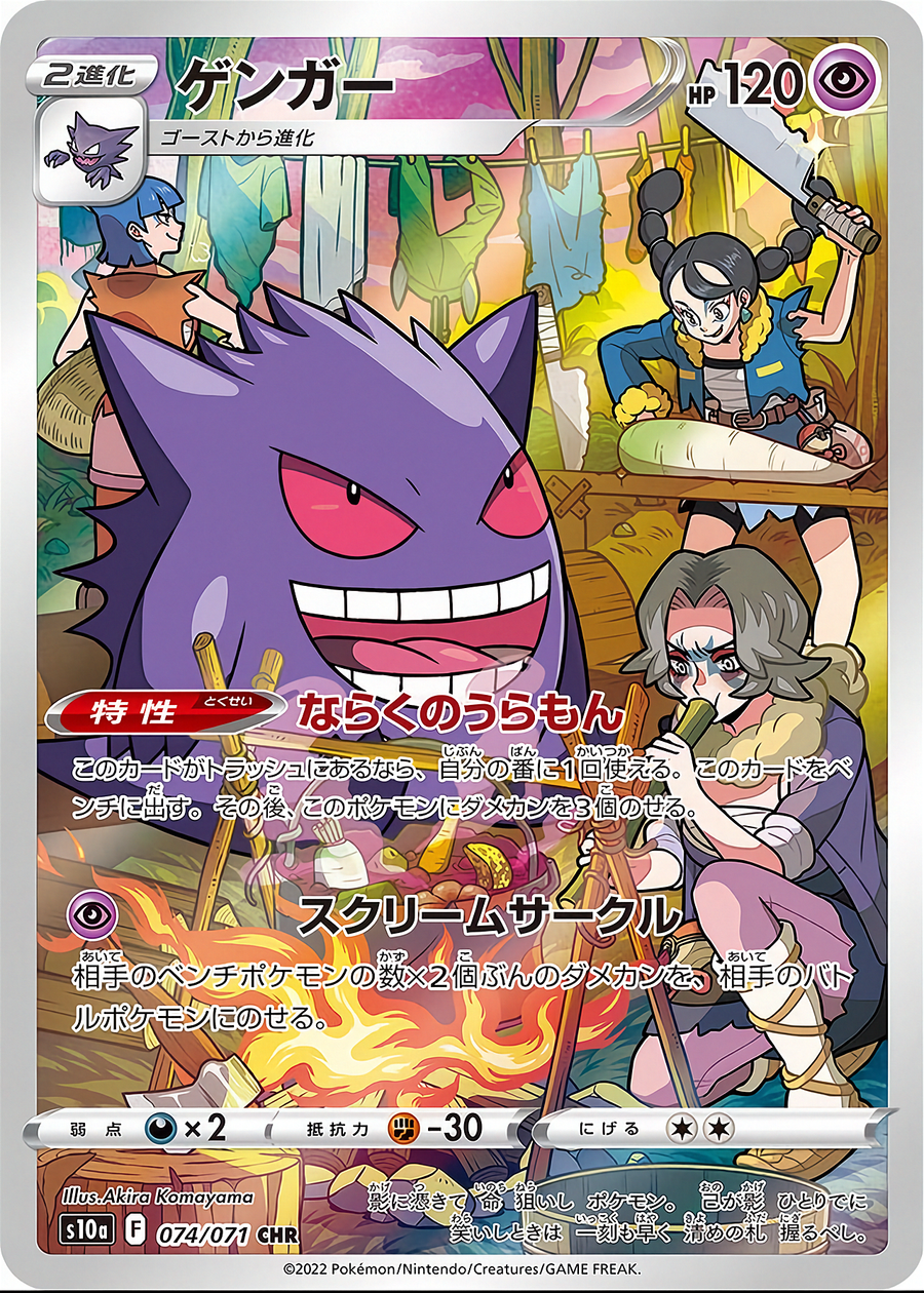 Gengar (JP) #074/071 - Dark Phantasma