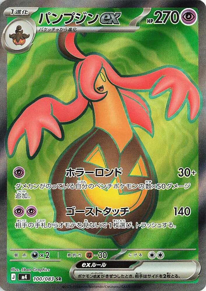 Gourgeist ex (Japanese) #100/083 - Ninja Spinner