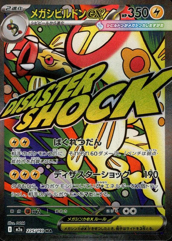 Mega Eelektross ex #225/193 - MEGA Dream ex