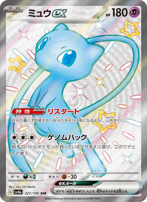 Mew ex (JP) #327/190 - Shiny Treasure ex