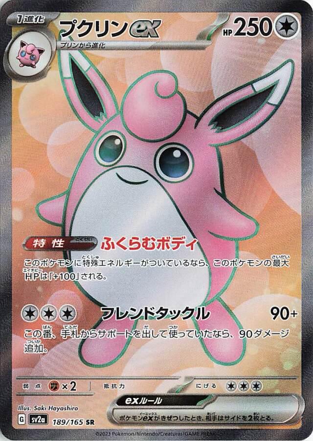 Wigglytuff ex (Japanese) #189/165 - Pokémon 151