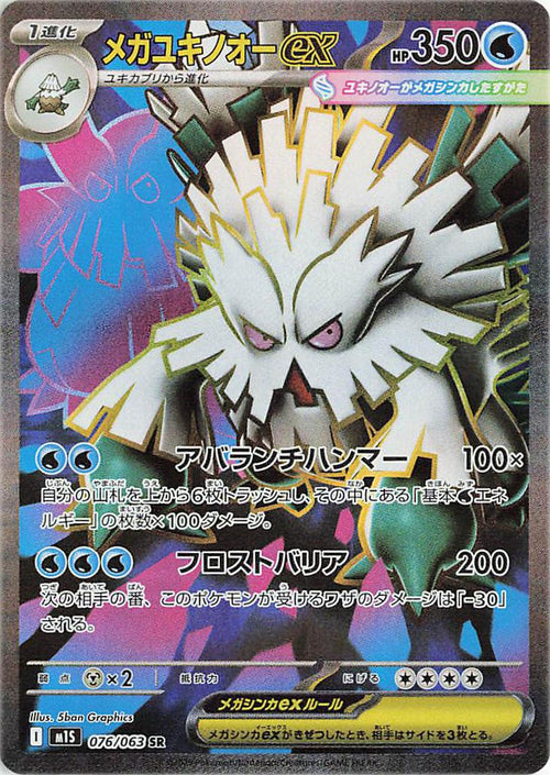 Mega Abomasnow ex (Japanese) #076/063 - Mega Symphonia