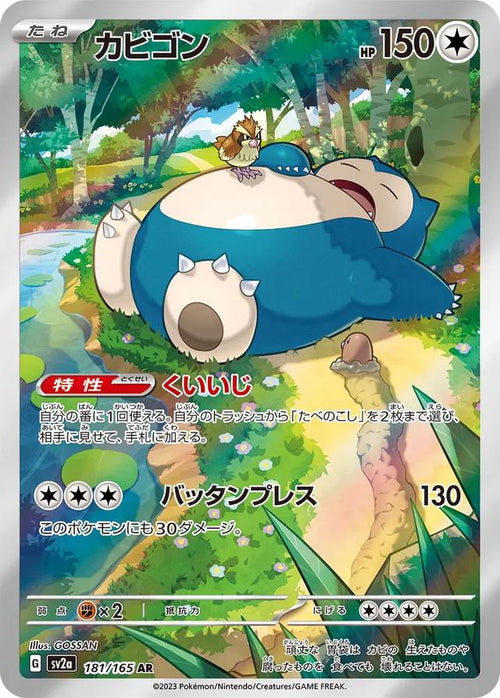 Snorlax (Japanese) #181/165 - Pokémon 151
