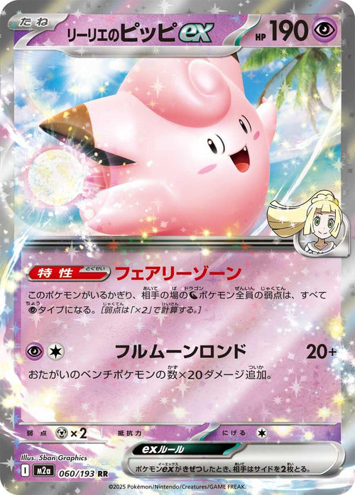 Lillie's Clefairy ex (JP) #060/193 - MEGA Dream ex