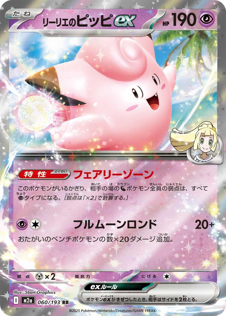 Lillie's Clefairy ex (JP) #060/193 - MEGA Dream ex