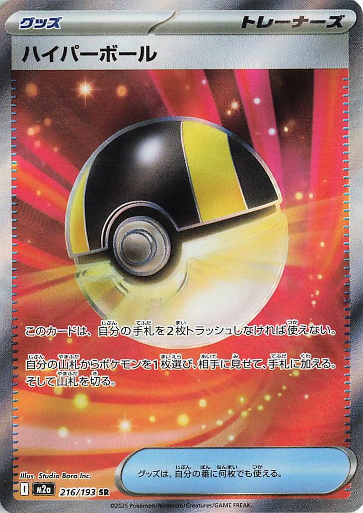 Ultra Ball (JP) #216/193 - MEGA Dream ex