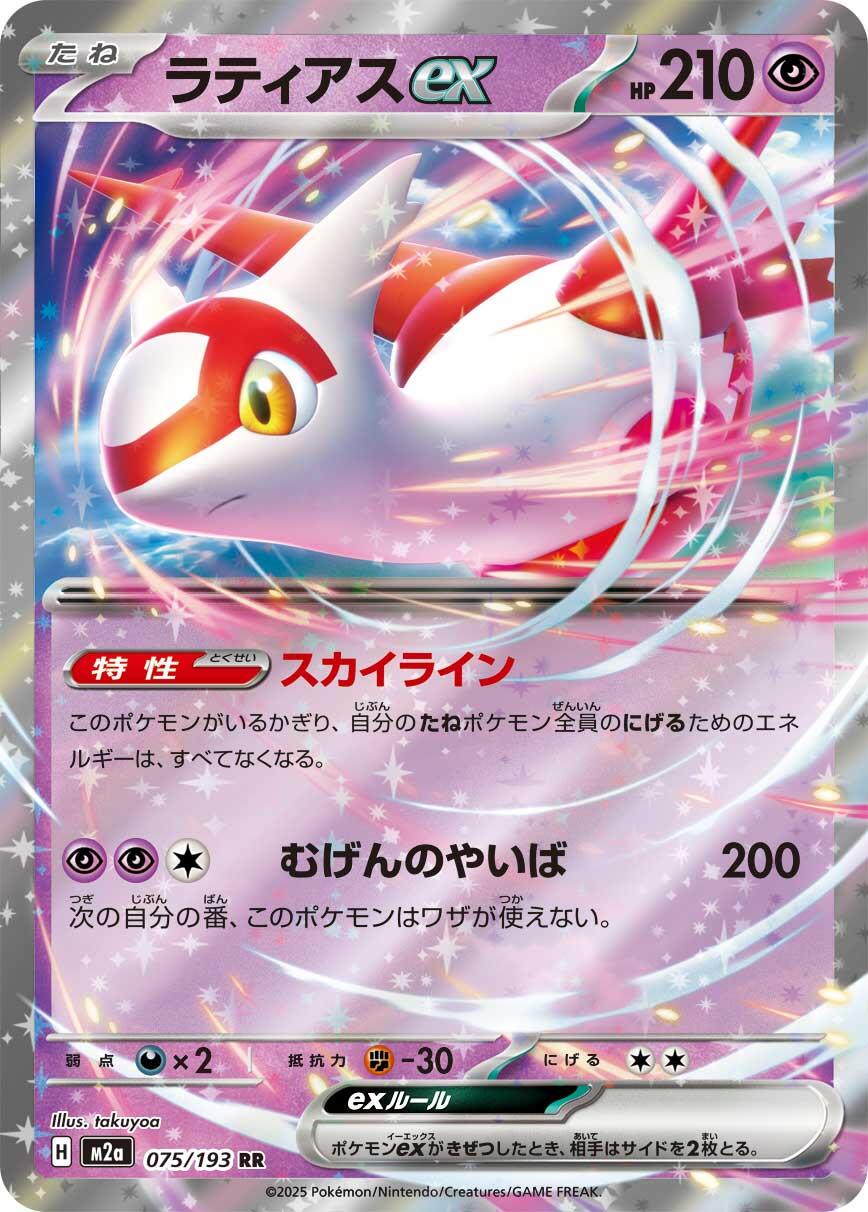 Latias ex (JP) #075/193 - MEGA Dream ex