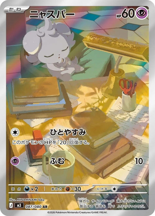 Espurr (Japanese) #087/080 - Nihil Zero