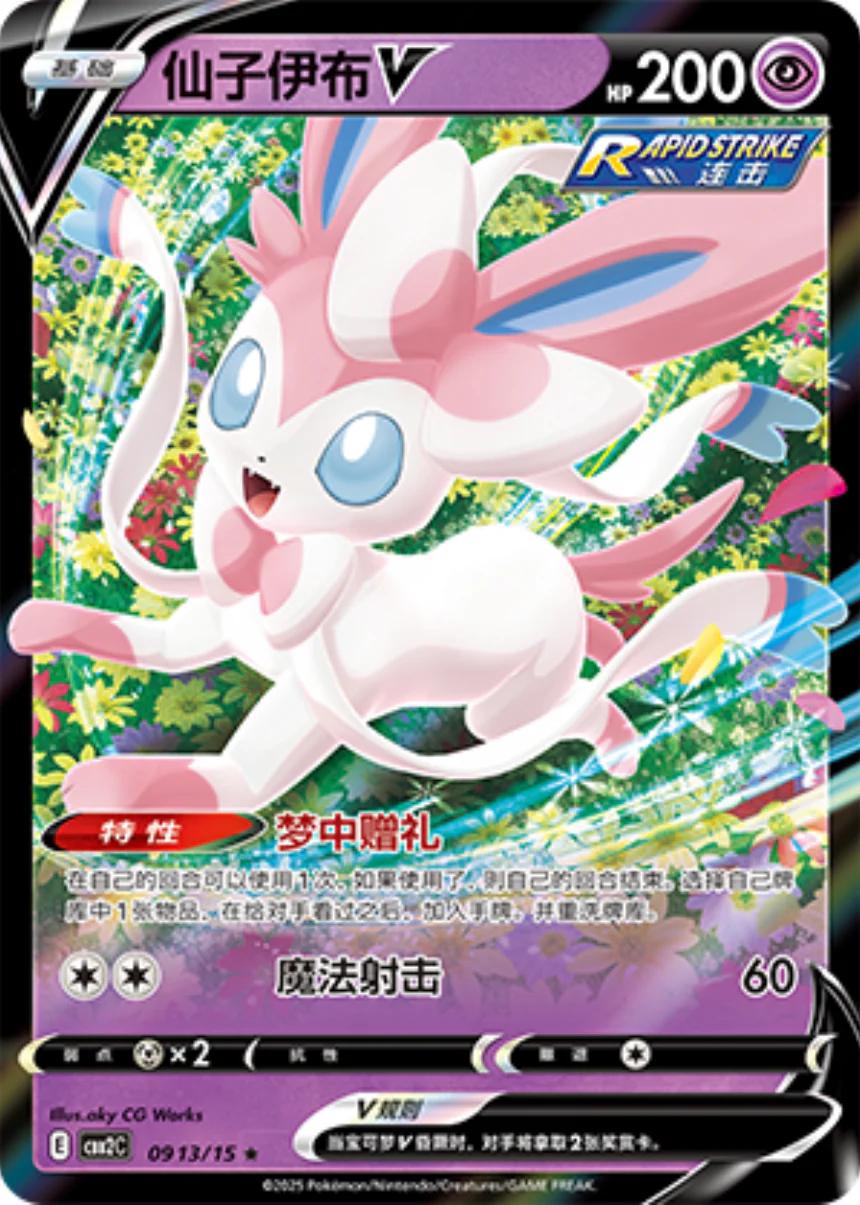 Sylveon V (Simplified Chinese) #0913/15 - Gem Pack 2