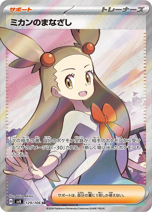 Jasmine's Gaze (Japanese) #129/106 - Super Electric Breaker