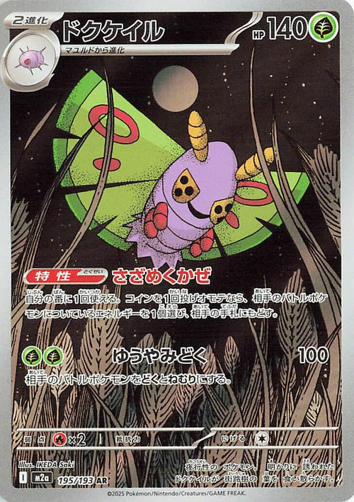 Dustox (JP) #195/193 - MEGA Dream ex