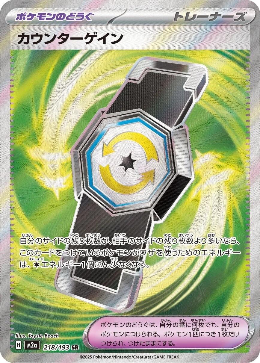 Counter Gain (Japanese) #218/193 - MEGA Dream ex