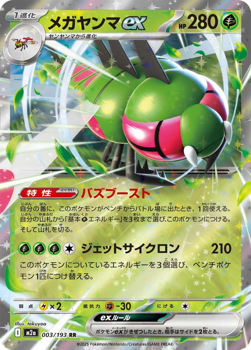 Yanmega ex (JP) #003/193 - MEGA Dream ex