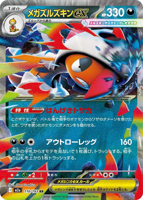 Mega Scrafty ex (JP) #110/193 - MEGA Dream ex