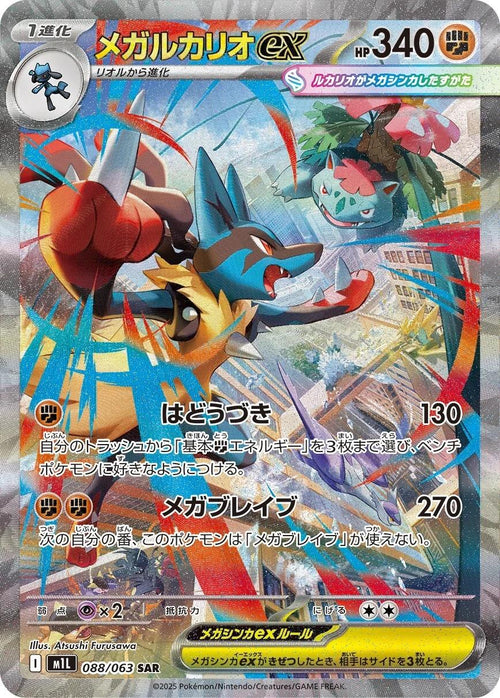Mega Lucario ex (Japanese) #088/063 - Mega Brave