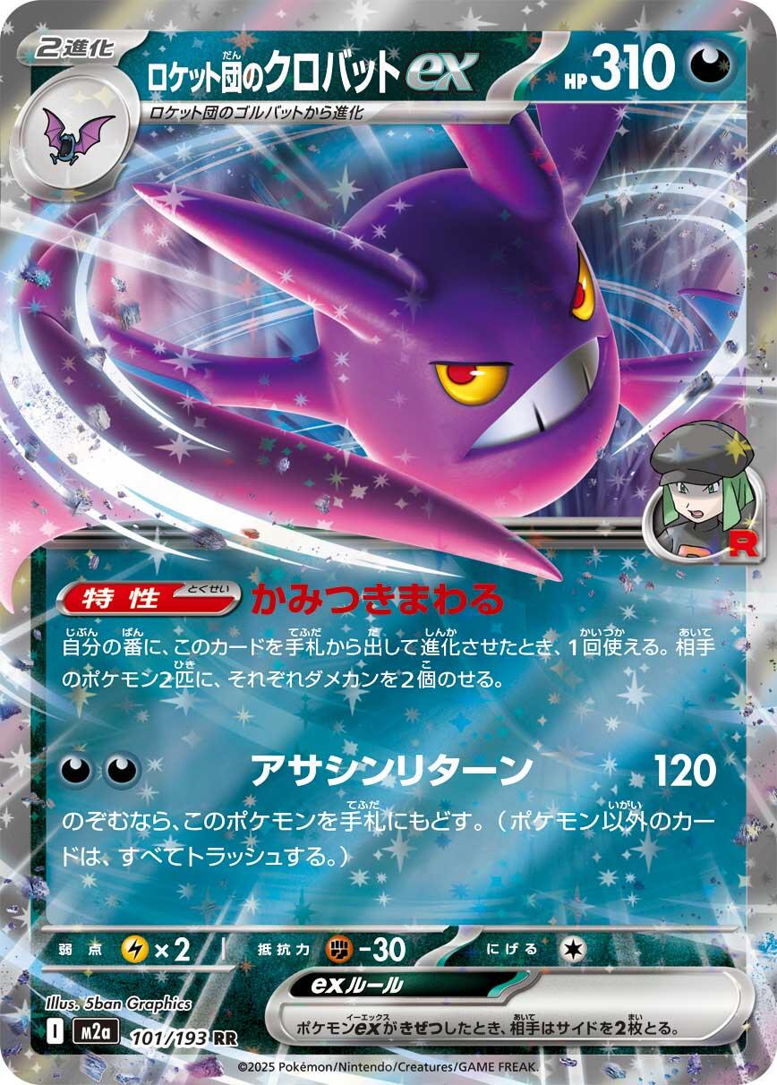 Team Rocket's Crobat ex (JP) #101/193 - MEGA Dream ex