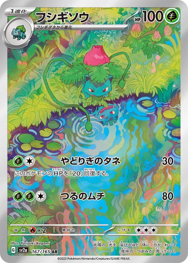 Ivysaur (JP) #167/165 - Pokémon 151