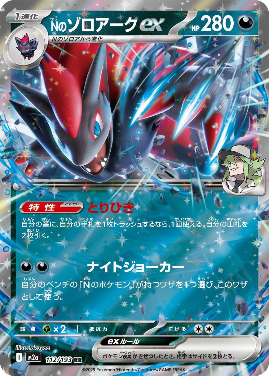 N's Zoroark ex (JP) #112/193 - MEGA Dream ex