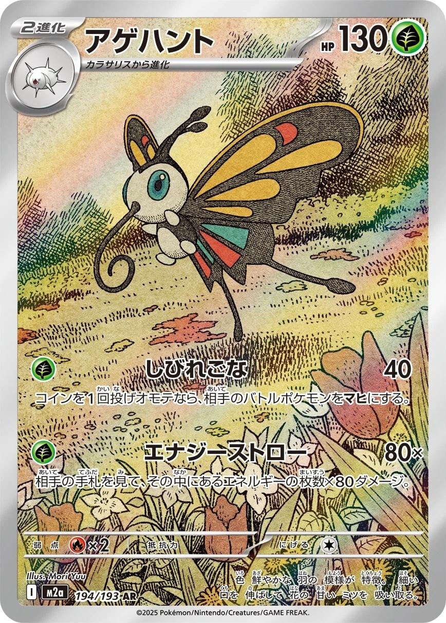 Beautifly (JP) #194/193 - MEGA Dream ex