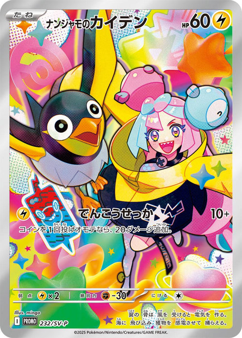 Iono's Wattrel (Japanese) #232/SV-P - Scarlet & Violet Promo JP