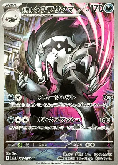 Galarian Obstagoon (JP) #209/193 - MEGA Dream ex