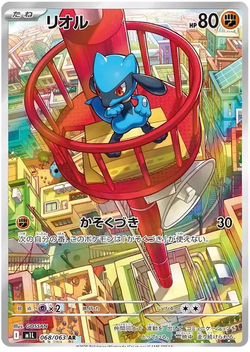 Riolu (Japanese) #068/063 - Mega Brave