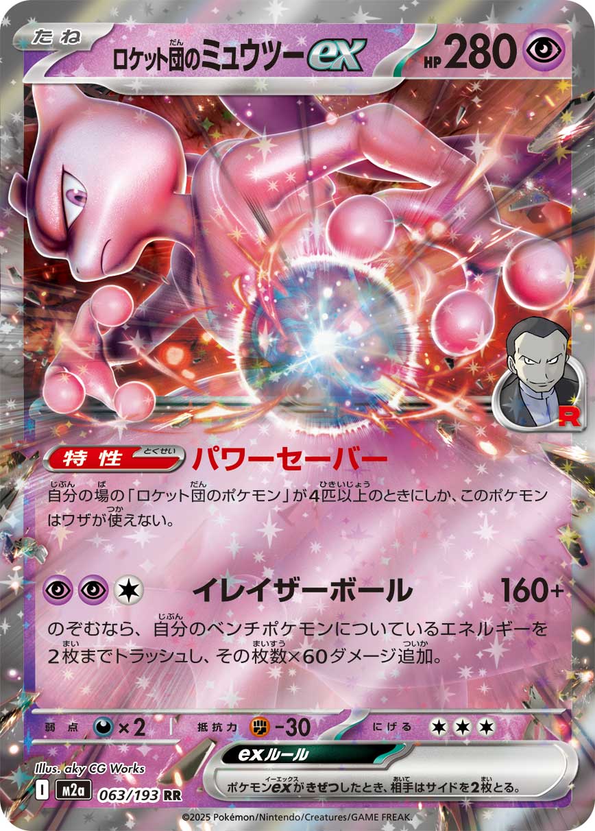 Team Rocket's Mewtwo ex (JP) #063/193 - MEGA Dream ex