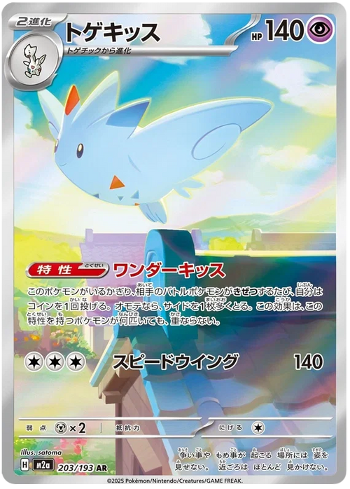 Togekiss (JP) #203/193 - MEGA Dream ex