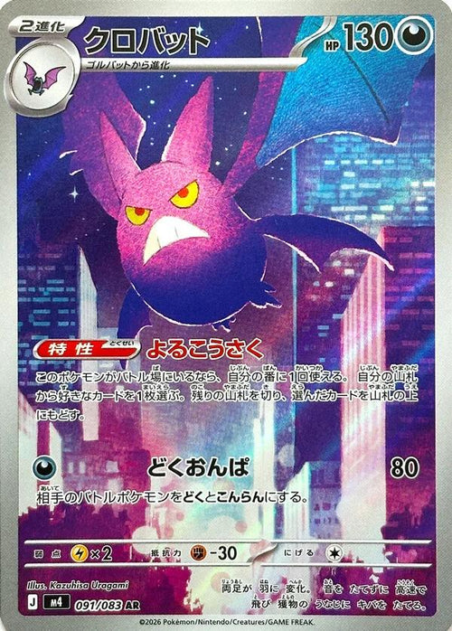 Crobat (Japanese) #091/083 - Ninja Spinner