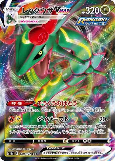 Rayquaza VMAX (Japanese) #108/172 - VSTAR Universe