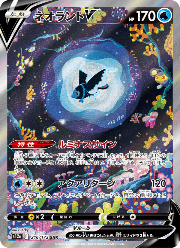 Lumineon V (JP) #216/172 - VSTAR Universe