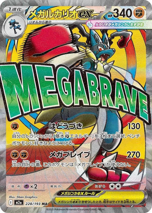 Mega Lucario ex (Japanese) #228/193 - MEGA Dream ex