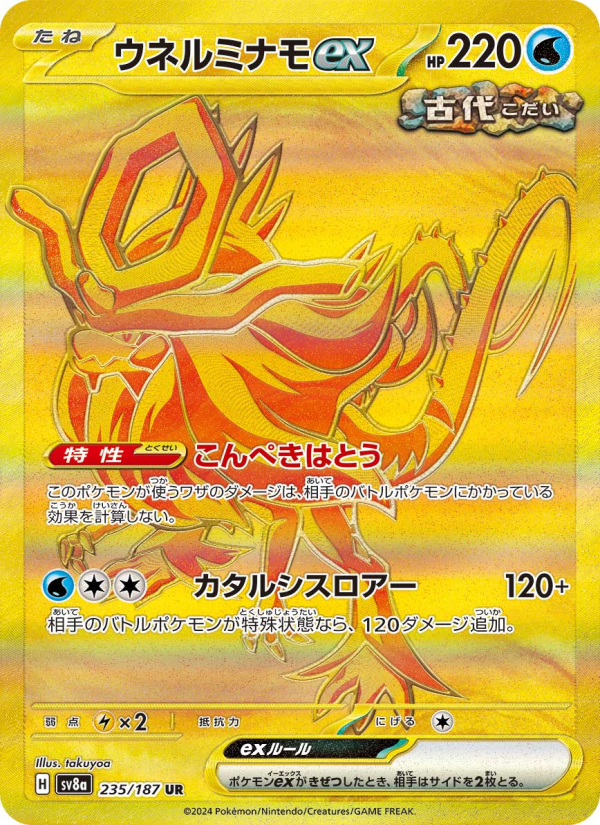 Walking Wake ex (JP) #235/187 - Terastal Festival ex
