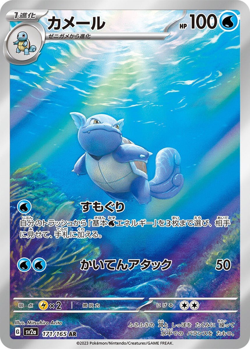 Wartortle (JP) #171/165 - Pokémon 151